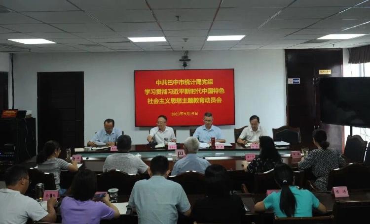巴中市統計局召開學習貫徹習近平新時代中國特色社會主義思想主題教育工作會議